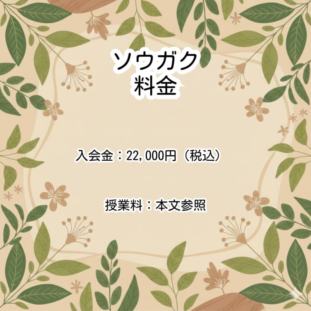 ソウガク料金