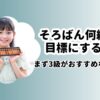 そろばん何級を目標にする？