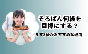 そろばん何級を目標にする?