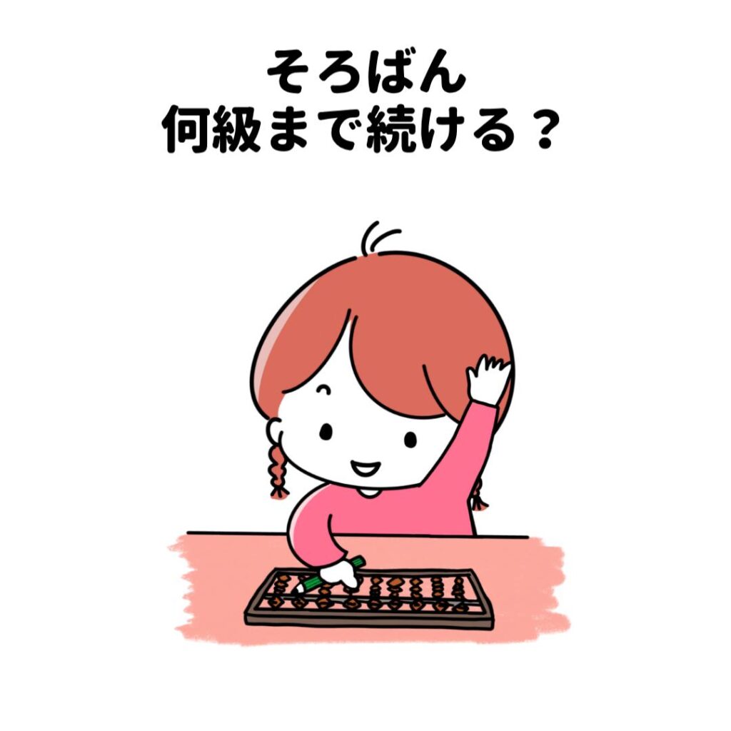 そろばん何級まで続ける?
