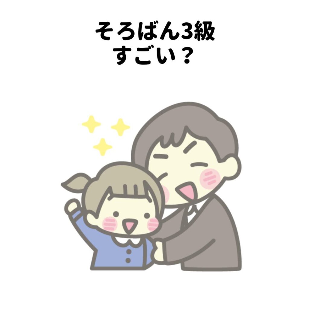 そろばん3級すごい?