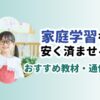 家庭学習を安く済ませる