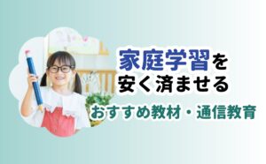 家庭学習を安く済ませる