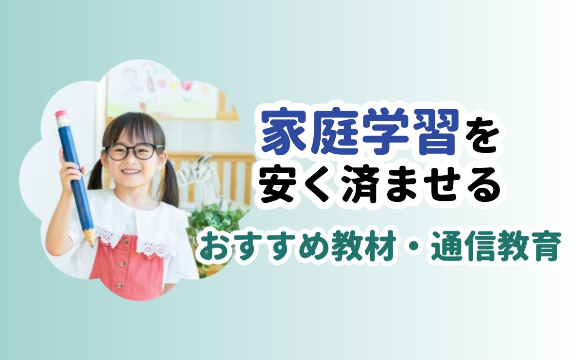 家庭学習を安く済ませる