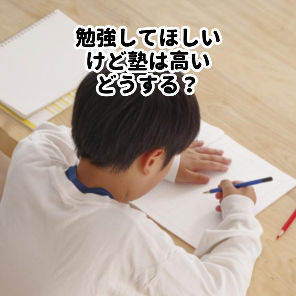 勉強してほしいけど塾は高い。どうする?