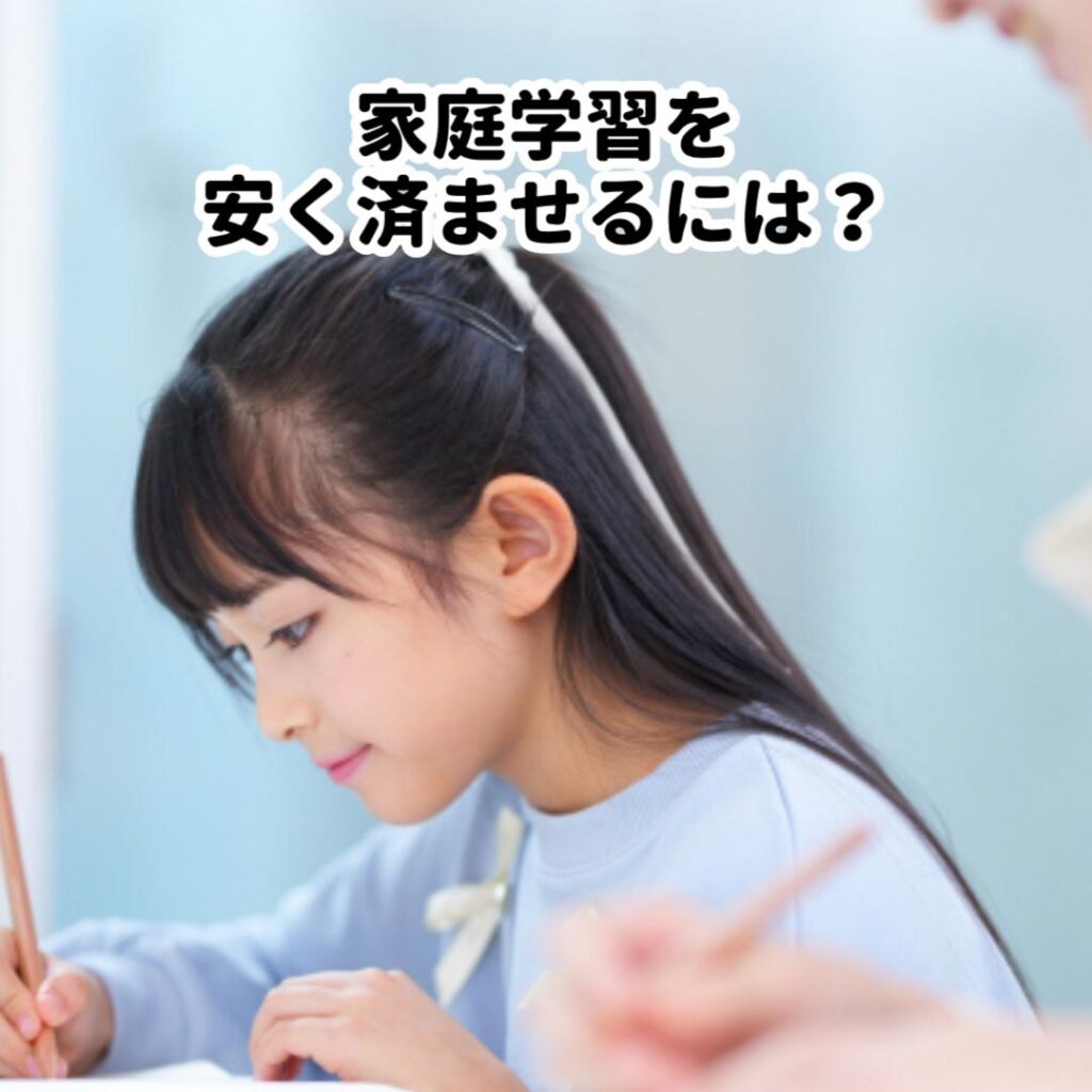 家庭学習を安く済ませるには?
