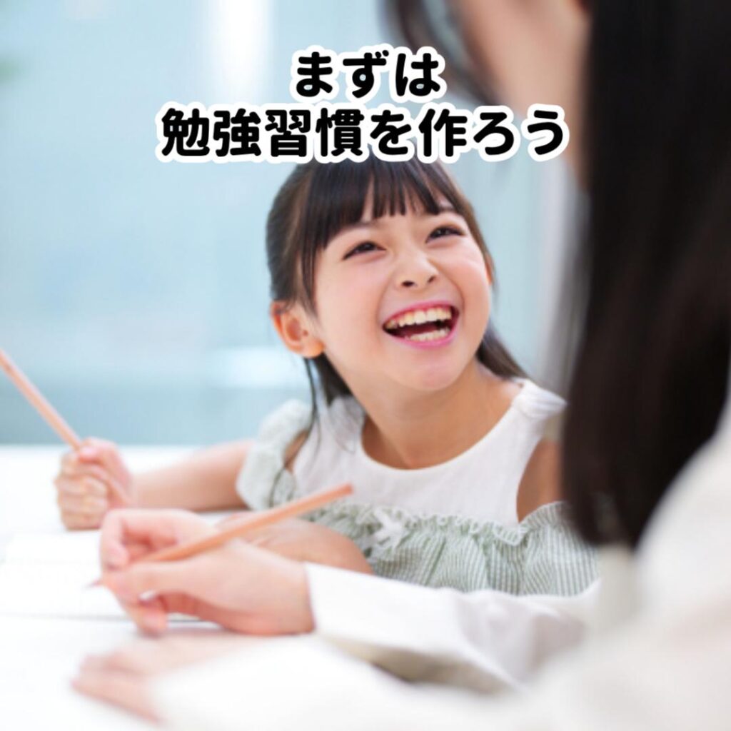 まずは勉強習慣を作ろう