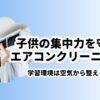 エアコンクリーニングおそうじLabo