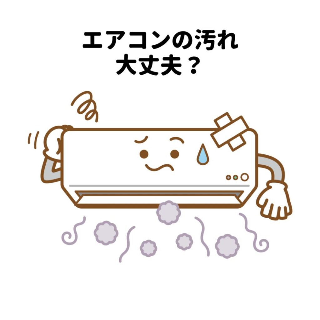 エアコンの汚れ大丈夫？