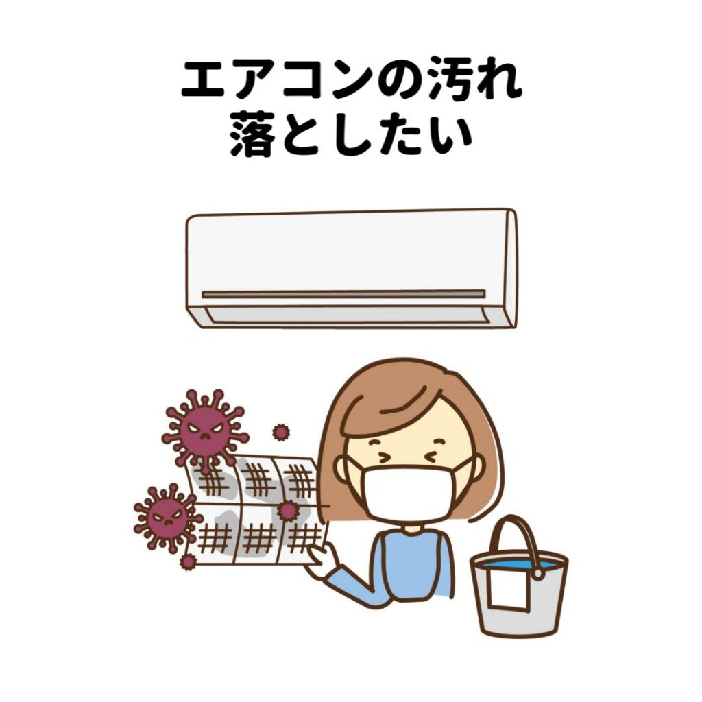 エアコンの汚れ落としたい
