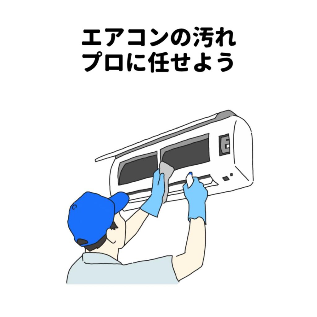 エアコンの汚れプロに任せよう