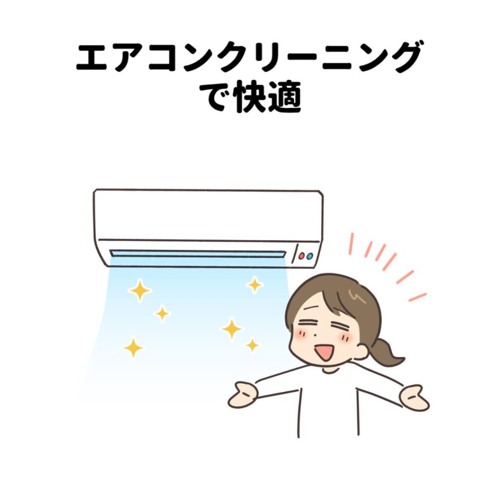 エアコンクリーニングで快適