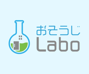 おそうじLabo