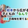 絵本から広がる子どもの「なんで」理系絵本