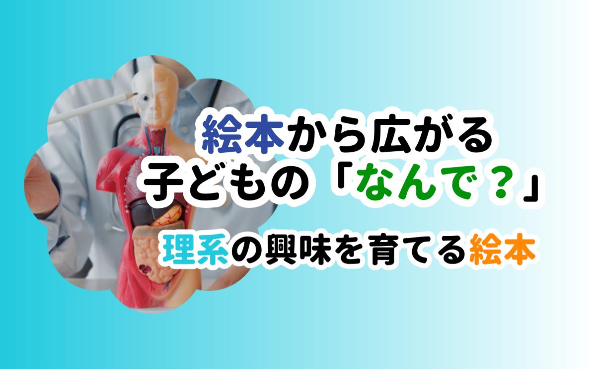 絵本から広がる子どもの「なんで」理系絵本