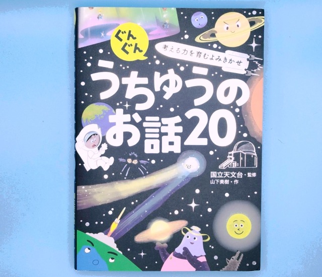 うちゅうのお話20