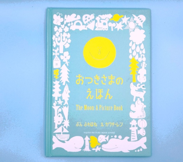 おつきさまのえほん
