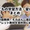 子どもの学習方法・習い事まとめ