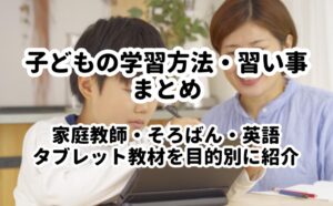 子どもの学習方法・習い事まとめ