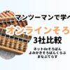 マンツーマンのオンライそろばん3社比較