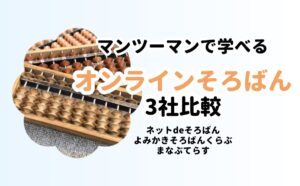 マンツーマンのオンライそろばん3社比較