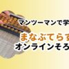 まなぶてらすのオンラインそろばん