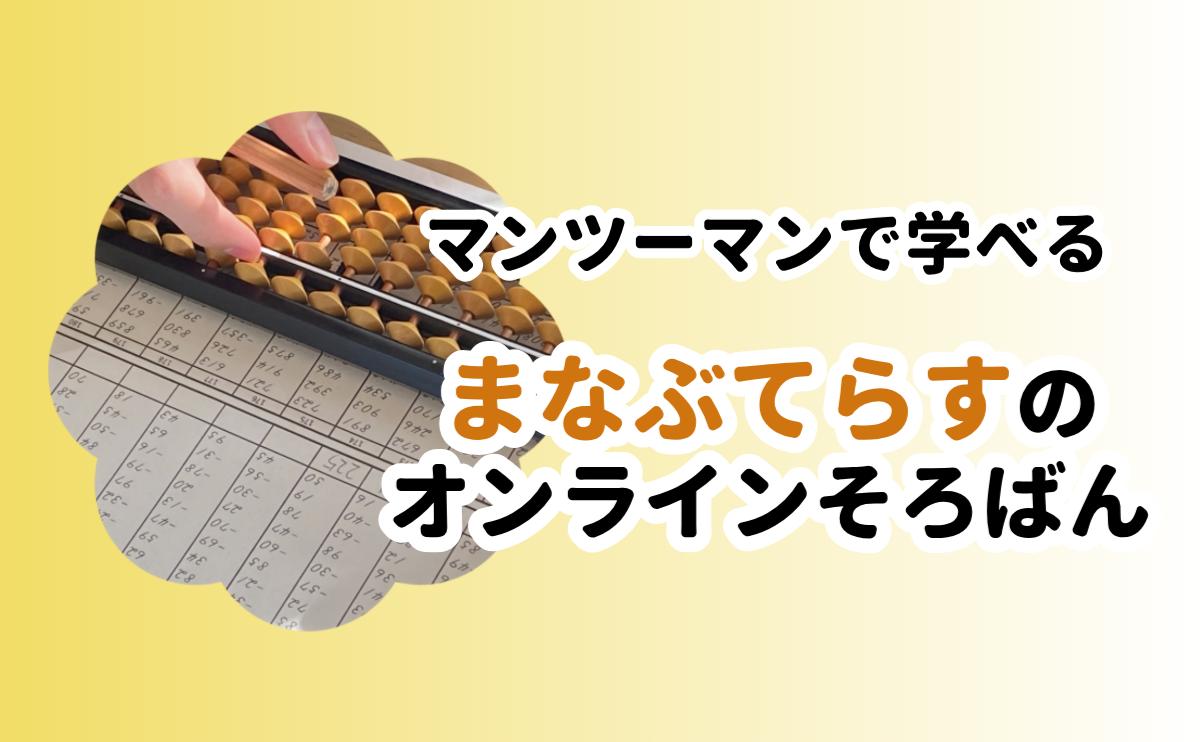 まなぶてらすのオンラインそろばん