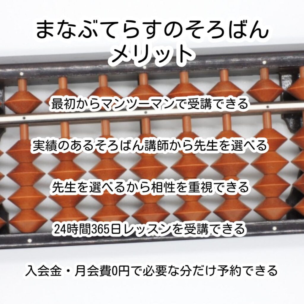 まなぶてらすのそろばんメリット