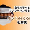 ネットdeそろばん