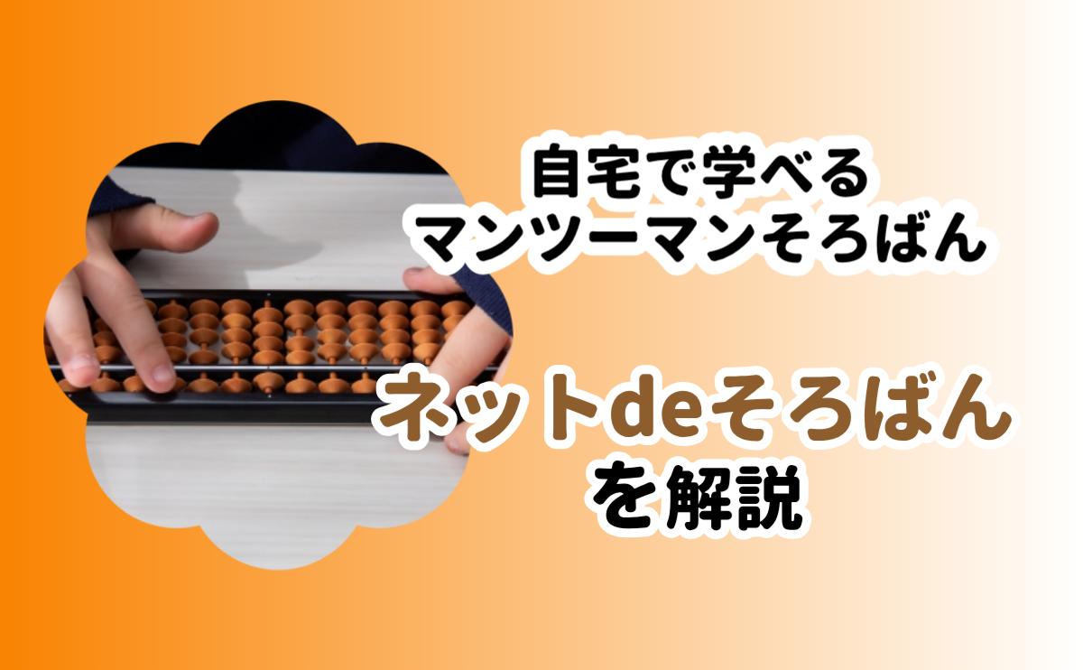 ネットdeそろばん