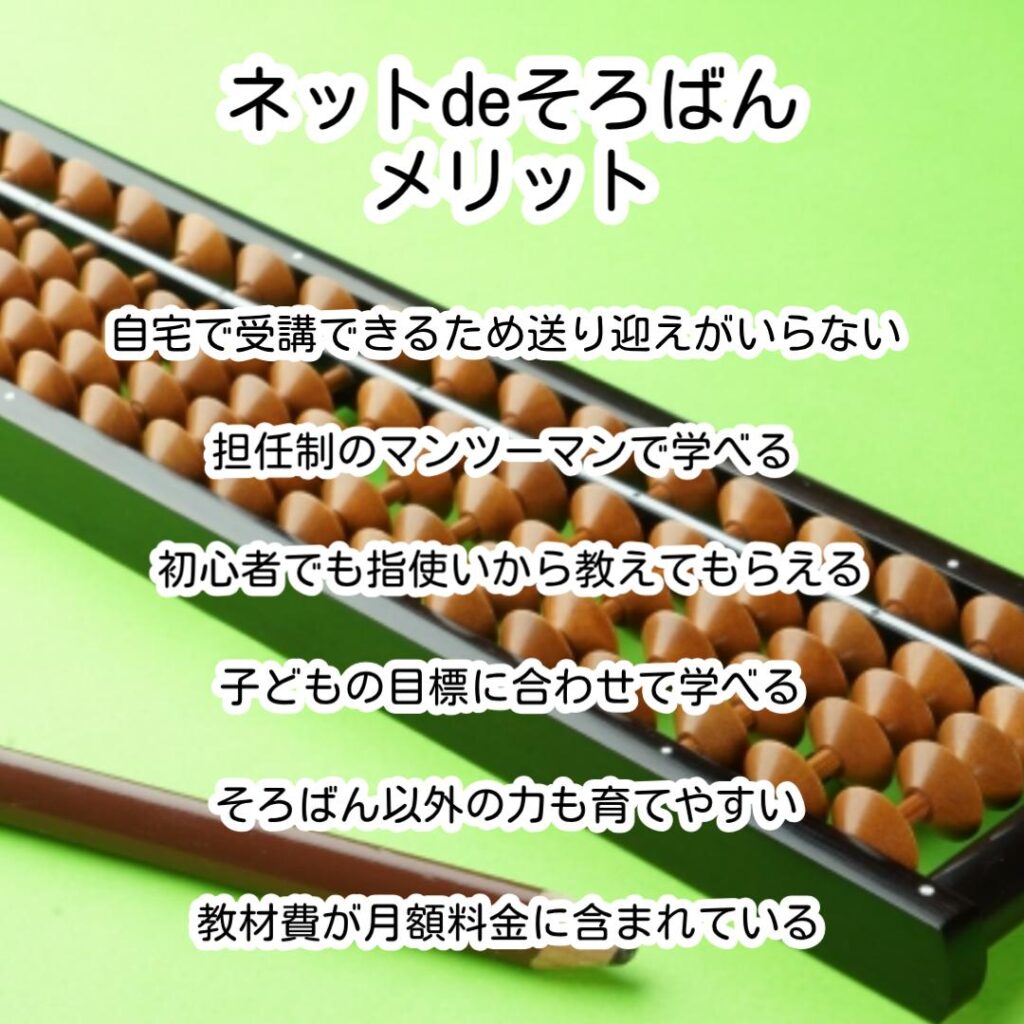 ネットdeそろばんメリット