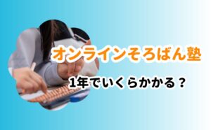 オンラインそろばん塾1年でいくらかかる?