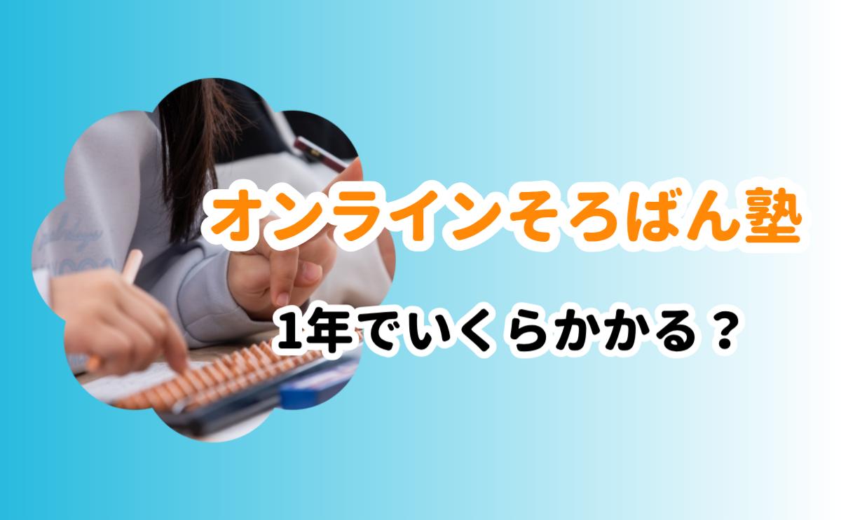 オンラインそろばん塾1年でいくらかかる？