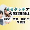 そろタッチアプリの無料期間は？
