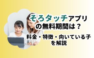 そろタッチアプリの無料期間は?