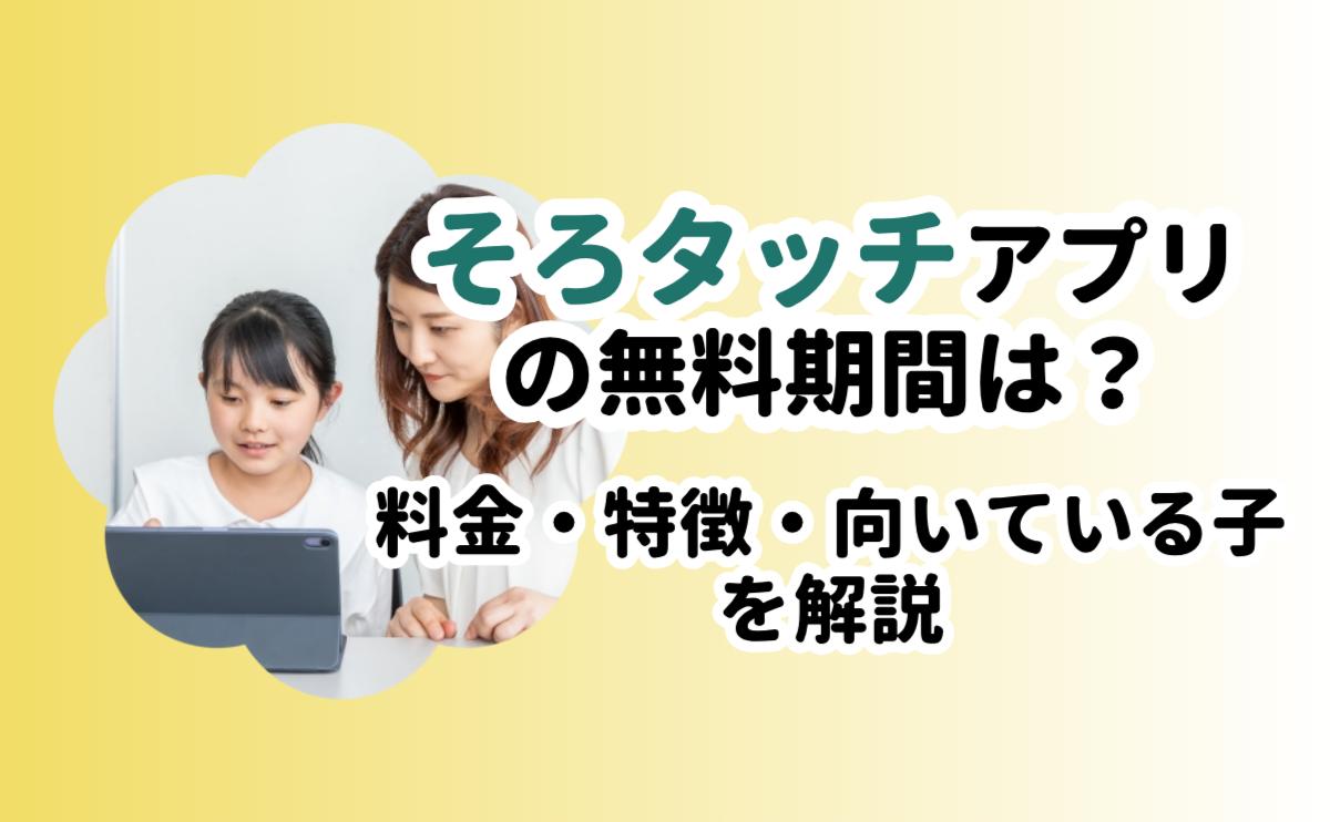 そろタッチアプリの無料期間は？