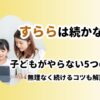すららは続かない？