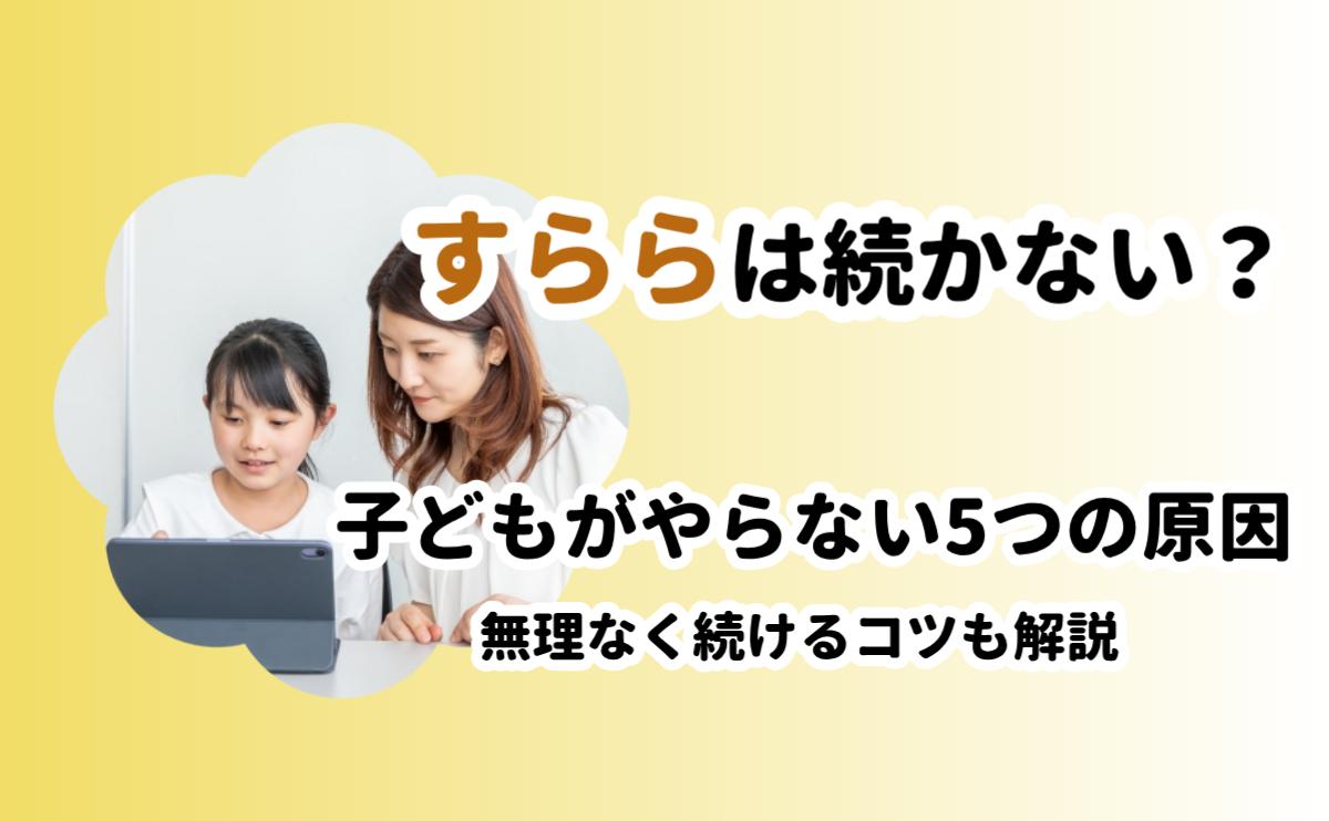 すららは続かない？