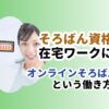 オンラインそろばん講師という働き方