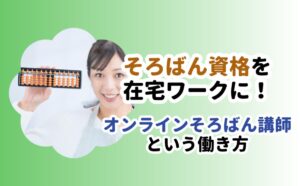 オンラインそろばん講師という働き方