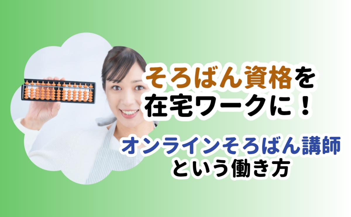 オンラインそろばん講師という働き方