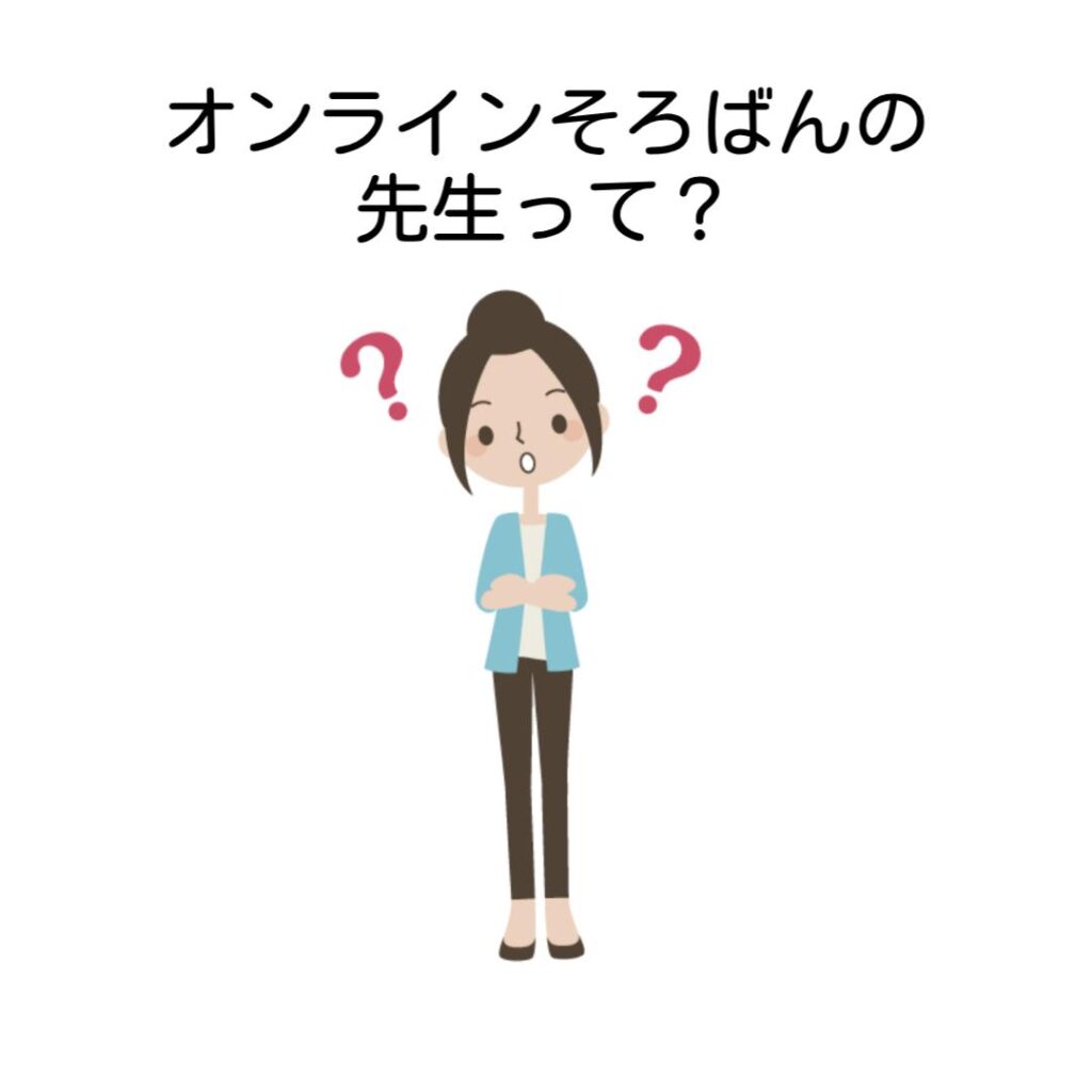 オンラインそろばんの先生って?