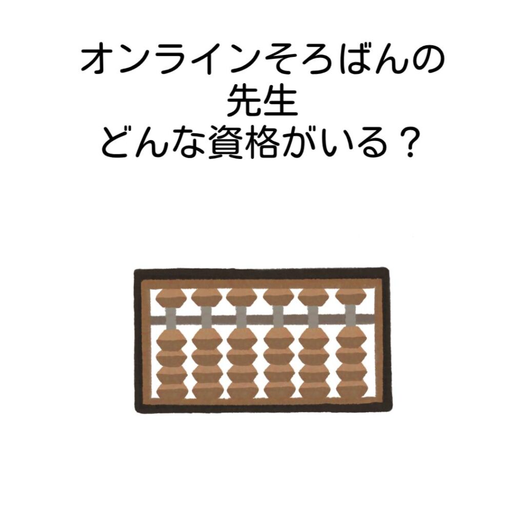 オンラインそろばんの先生どんな資格がいる?