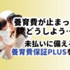 養育費保証PLUS