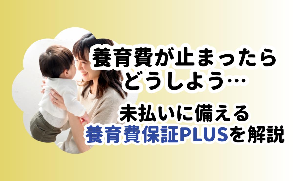 養育費保証PLUS