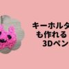 3Dペン