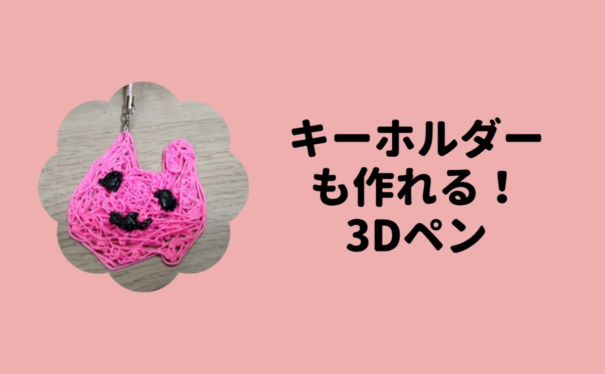 3Dペン