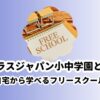クラスジャパン小中学園