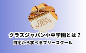 クラスジャパン小中学園