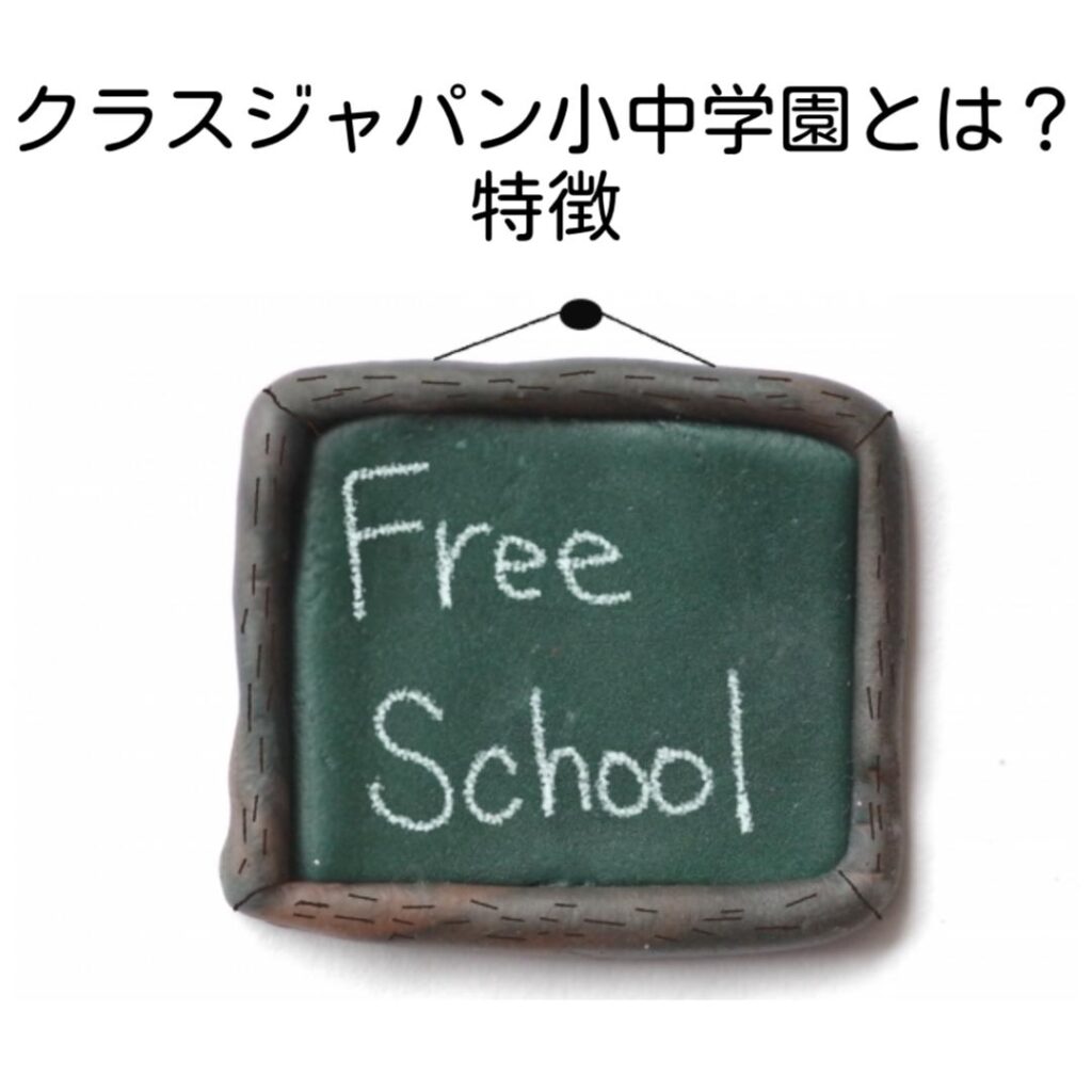 クラスジャパン小中学園とは?特徴